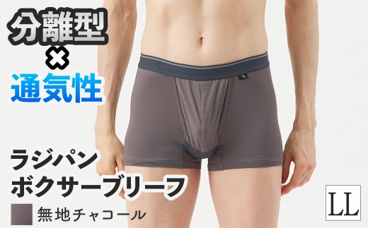＜期間限定＞ラジパン ボクサーブリーフ(チャコール、LLサイズ・1枚) 【m84-06-LL-E】【アズ】
