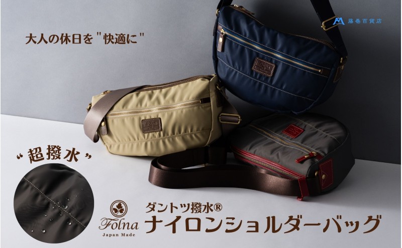 【藤巻百貨店】ダントツ撥水(登録商標) ナイロンショルダーバッグ ル(ベージュ) Folna 藤巻限定モデル 鞄 ショルダー バック 手提げ ファッション