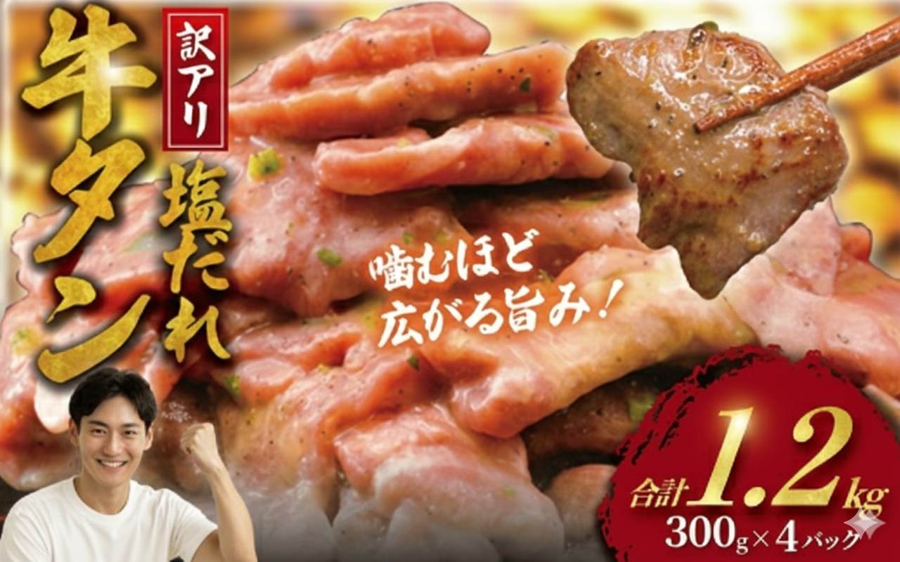 牛タン 計 1.2kg 塩ダレ ( 300g × 4 パック ) 切り落とし 牛たん 牛 たん タン 牛肉 塩 たれ タレ 味付 gyutan 訳アリ 訳有 訳有り わけあり 訳あり品 ワケアリ 焼肉 おすすめ 肉 お肉 ビーフ ぎゅうにく 簡単調理 BBQ おかず 冷凍 焼き肉 タカギフーズ 神奈川 湘南 藤沢市