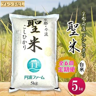 ふるさと納税 綾部市 【毎月定期便】京都府産コシヒカリ 聖米(白米)5kg 全6回
