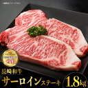 【ふるさと納税】長崎和牛 サーロイン ステーキ (225g×8枚) 霜降り 日本一 東彼杵町/株式会社彼杵の荘 [BAU014]