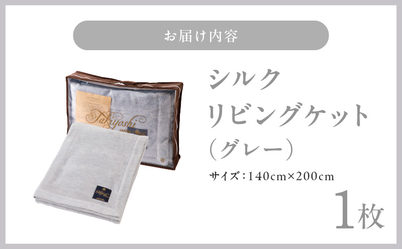 高級シルク毛布 リビングケット 1枚 グレー【シングル 140cm×200cm 1枚 寝具 日用品】 100F011