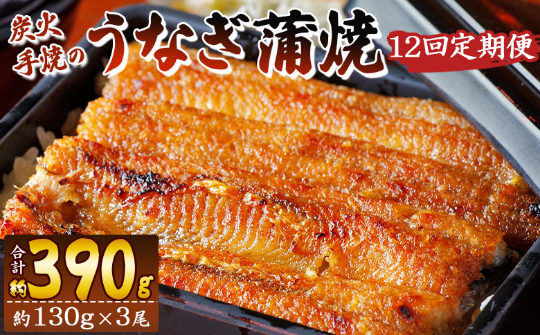 【１２回定期便】炭火手焼のうなぎ蒲焼130g×３尾セット 蒲焼のたれ付き Wfb-0032