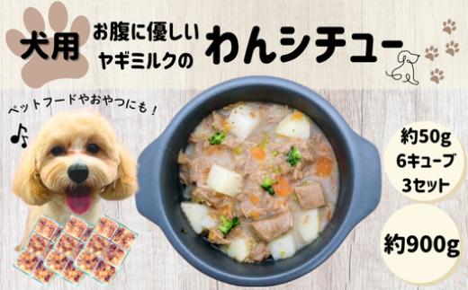 犬用 ペットフード おやつ わんちゃん お腹に優しい ヤギミルクのわんシチュー 約300g 約50g×6キューブ×3セット　｜HG000862