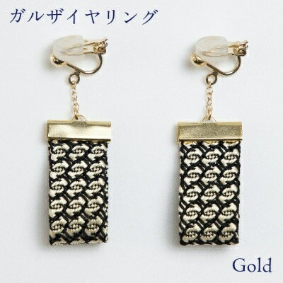 【ふるさと納税】 ガルザイヤリング 【 ゴールド 】 イヤリング アクセサリー ファッション 小物 おしゃれ お洒落 オシャレ シルク 真綿 シルク100％ 金 金色 贈り物 贈答用 記念日 誕生日 ギフト プレゼント kuska fabric クスカ 丹後 京都 与謝野