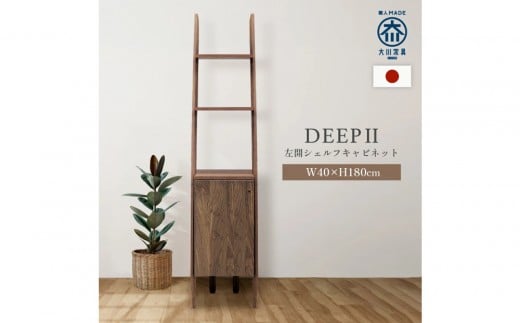 シェルフキャビネット40 左開き DEEP 欧風 ウォールナット