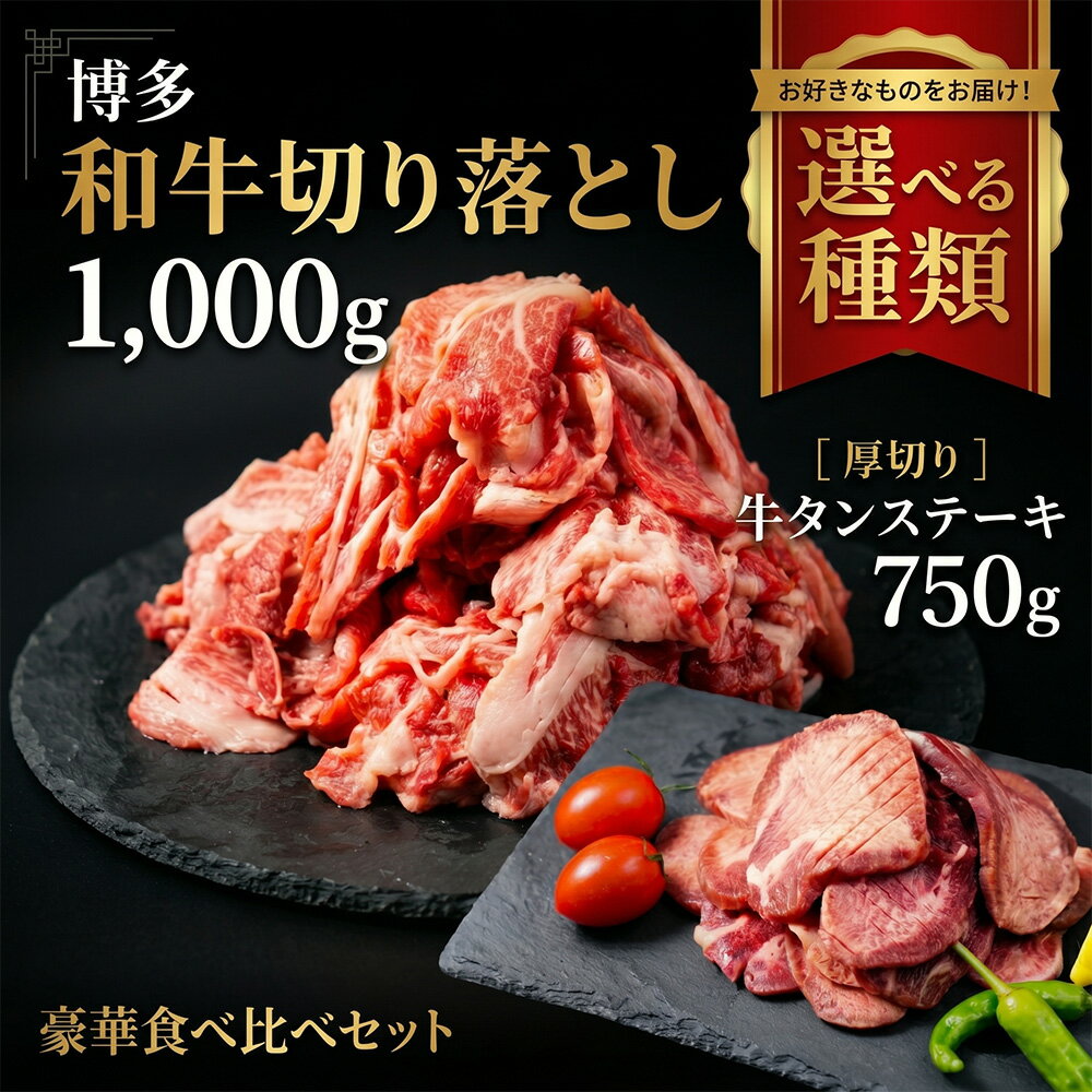 【レビューキャンペーン中】 厚切り 牛タン ステーキ 700g と 博多 和牛 切り落とし 1,000g セット 牛タンステーキ 牛 焼肉 セット