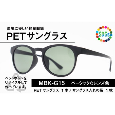 日本製　PETボトルリサイクル　サングラス　PET0.002　MBK-G15【1266703】
