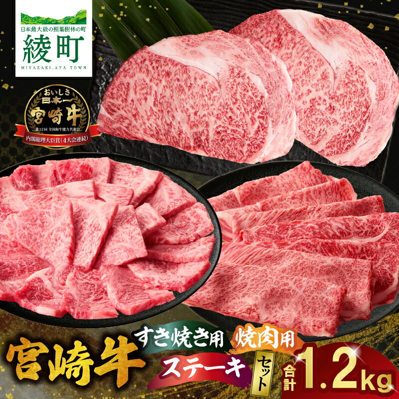 【ふるさと納税】宮崎牛 ステーキ すき焼き 焼肉 セット 計1.2kg 牛肉 肉 国産 モモ ロース 黒毛和牛 A4 A5 4等級以上 しゃぶしゃぶ すきしゃぶ 焼き肉 牛丼 スライス 薄切り 食べ比べ 小分け 赤身 霜降り 黒毛和牛 ブランド牛 ギフト 贈り物 九州 宮崎県 綾町 送料無料