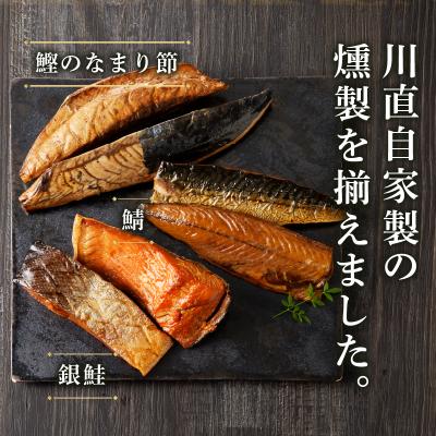 ふるさと納税 焼津市 川直燻製自慢セット(a21-086) |  | 02