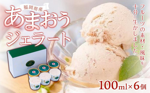 
福岡産あまおうジェラート100ml×６個【大任町】【いちご イチゴ 苺 果物 フルーツ あまおう 博多あまおう 福岡産 甘い ジェラート アイス 贅沢 お菓子 菓子 おかし デザート 冷凍食品 人気 おすすめ 福岡県 大任町 ふるさと納税 送料無料 AH003】
