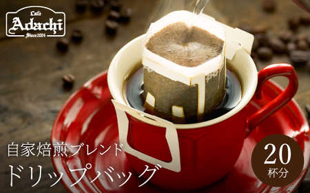 カフェ・アダチ アダチブレンド高級 ドリップバッグコーヒー 20袋