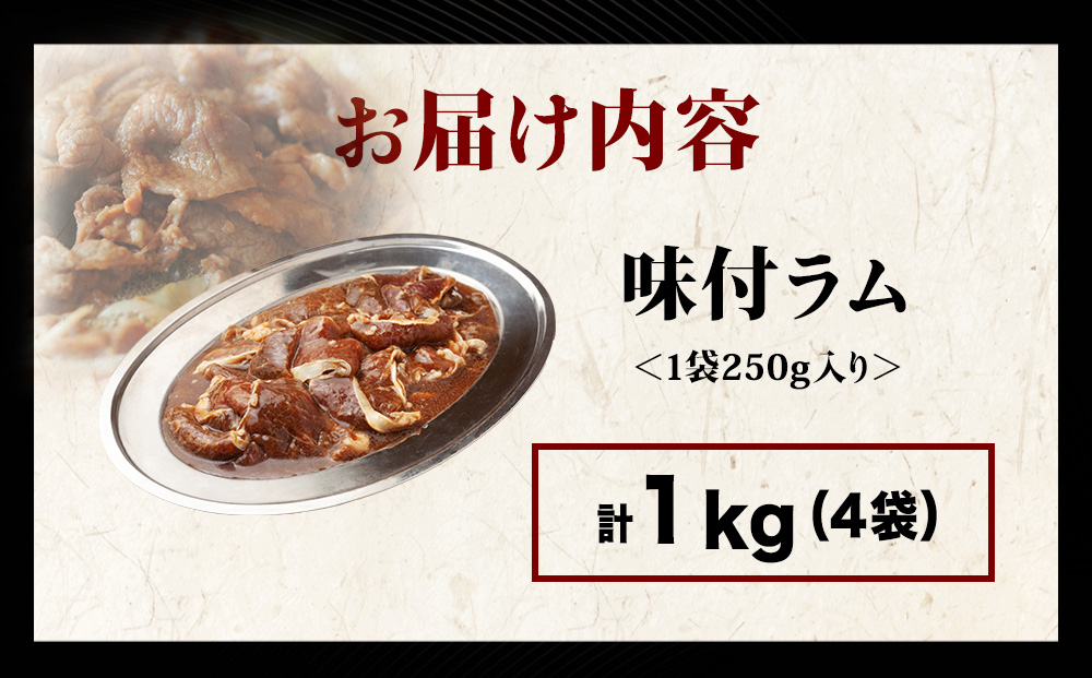 【久上 工藤商店】木古内町『熟味焼肉 久上』の味付ラム 250g  4袋