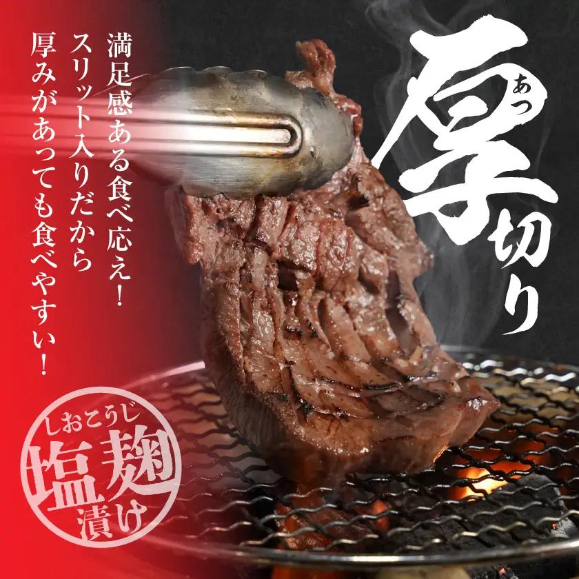 厚切り牛タン塩麹漬け1kg〔14-8403〕_(都城市)  牛タン塩麹漬け 厚切り1kg