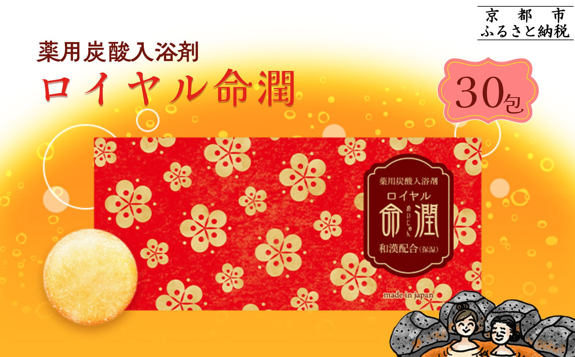 【渡辺】薬用炭酸入浴剤 ロイヤル命潤 30包｜京都 入浴剤 人気セット [ 重炭酸風呂 トロッとまるで温泉気分 リウマチ 冷え性 腰痛に効く 人気 おすすめ ギフト プレゼント お取り寄せ 通販 送料無料 ふるさと納税 ] 261009_B-XW02