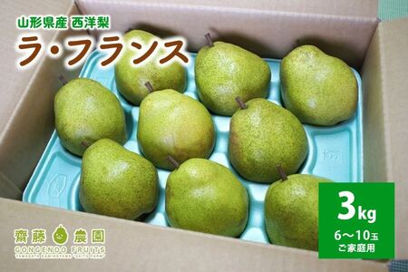 西洋梨（ラ・フランス）３ｋｇ　ご家庭用　0037-2607