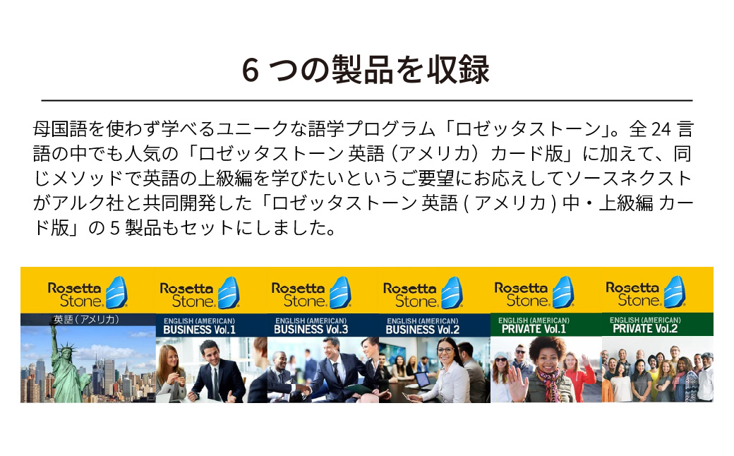 語学学習ツール「ロゼッタストーン 英語(アメリカ) 6製品セット カード版」 | 英語学習ソフト 語学学習 英会話教材 英語勉強法 リスニング強化 スピーキング練習 発音矯正 文法学習 単語習得 アメ