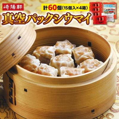 ふるさと納税 横浜市 横浜名物 崎陽軒 シウマイ 60個|おかずやおつまみに横浜老舗のシュウマイ