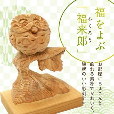 ふるさと納税 南九州市 木彫り ふくろう (小) |  | 01