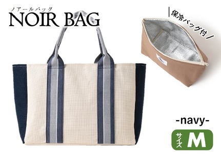 NOIR BAG (ノアールバッグ）保冷バッグ付き　Mサイズ（52-7）　ネイビー