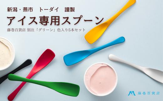 【Made in TSUBAME】アイス専用スプーン(シンメトリータイプ) 藤巻百貨店限定5本セット FC020169