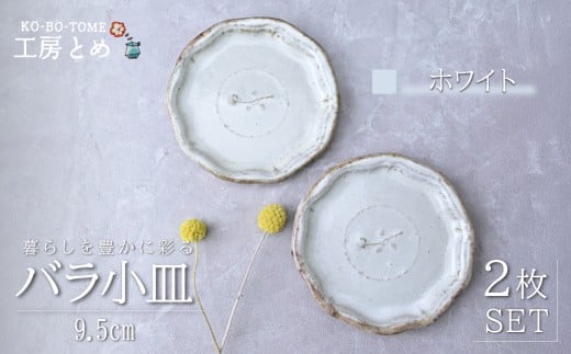 工房とめ バラ小皿 9.5cm 2枚セット ホワイト | 食器 皿 小皿 丸皿 器 うつわ 益子焼 陶芸 陶器 栃木県 茂木町