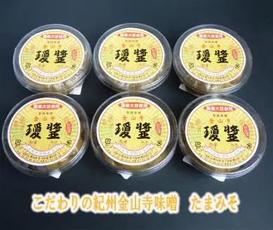こだわりの紀州金山寺味噌 瓊醤 たまみそ 200g×6個【7014-2】