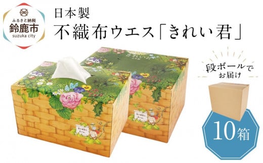 
            不織布ウエス「きれい君」
          