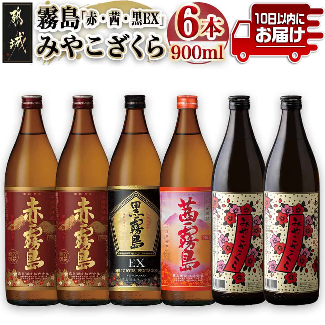 【ふるさと納税】霧島「赤・茜・黒EX」と「みやこざくら」900ml×6本セット≪みやこんじょ特急便≫ - 赤霧島 25度(900ml×2) 茜霧島 25度(900ml×1) 黒霧島EX 25度(900ml×1) みやこざくら 20度(900ml×2) 送料無料 AC-8101【宮崎県都城市は2年連続ふるさと納税日本一！】