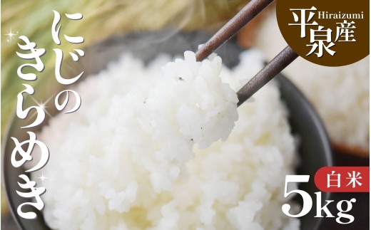 【2026年11月発送】≪令和8年度新米予約≫ 平泉町産 にじのきらめき 白米 5kg / 精米  お米 こめ 岩手 岩手県 平泉町産 お米 白米 精米 ご飯 ブランド米 令和8年産 産地直送 送料無料 コメ こめ おこめ 2026年 岩手県 送料無料 北上川