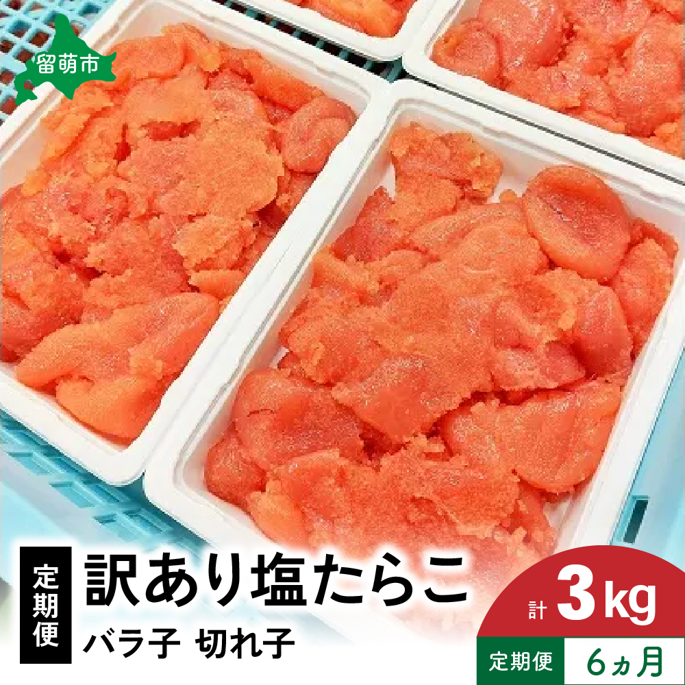 【6ヵ月定期便】 訳あり 塩たらこ 500g バラ子 切れ子 くずれたらこ 加藤水産 ひとくちサイズ つまみ おつまみ ごはんのお供 惣菜 おかず パスタ お茶漬け 珍味 海鮮 海産物 海の幸 魚介 魚介類 訳アリ わけあり_R002-025