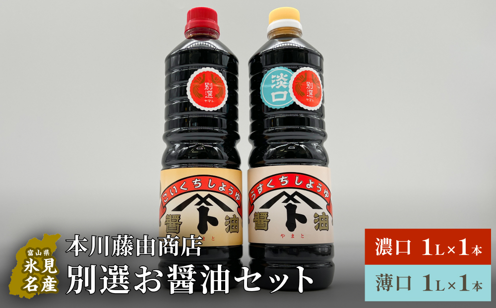 本川藤由商店 別選 お醤油セット 計2本（濃口・薄口） 富山県 氷見市 醤油 調味料 薄口 濃口 しょうゆ 淡口