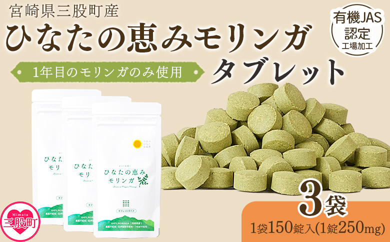 ＜ ひなたモリンガタブレット 3袋（1袋150錠入）＞ 宮崎県三股町産モリンガ使用 美容 健康 簡単 気軽 仕事 職場 旅行 常備 凝固剤不使用 スーパーフード 国産 九州産 JAS認定工場製造 腸活 腸内改善【MI627-ys】【吉原建設株式会社】