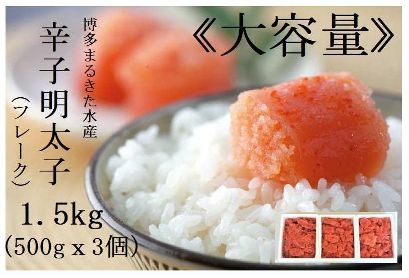 博多まるきた水産 辛子明太子 (フレーク) 大容量 1.5kg