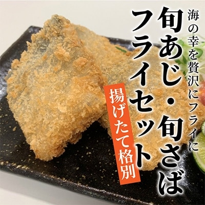 旬あじ・旬さばフライセット【配送不可地域：離島】【1113227】