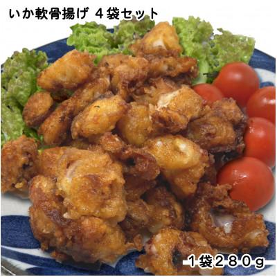 ふるさと納税 岩泉町 いか軟骨揚げ4袋セット(280g×4袋)