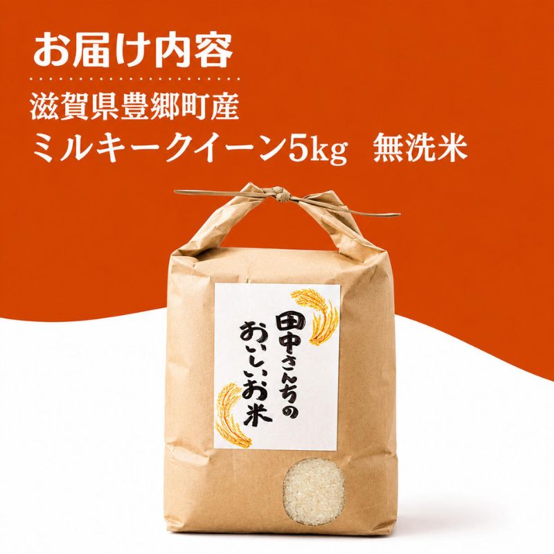 【令和8年産】新米 先行予約 米 ミルキークイーン 5kg 無洗米 定期便3回 田中工務店 お米 こめ コメ 白米 精米 ご飯 滋賀県 豊郷町