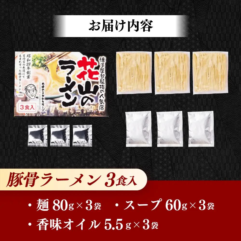 ラーメン 花山のラーメン 3食分 [ABEB037] ラーメン