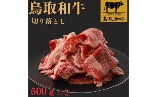 鳥取和牛  切り落とし 1kg