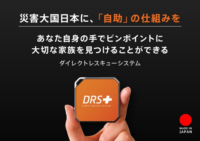 
                  ココヘリ（DRS［更新1年］） Direct Rescue System ダイレクトレスキューシステム 救助 捜索 防災 防災グッズ  博多 福岡市
                
