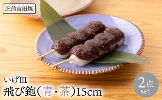 [肥前吉田焼]いげ皿 飛び鉋 (青 茶) 15cm 2点  / 磁器 やきもの うつわ 器 食器【辻与製陶所】 [NAZ506]