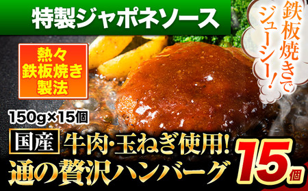 ハンバーグ 15個 国産のお肉使用！ 鶏肉不使用 温めるだけ 「通の贅沢ハンバーグ」特製ジャポネソース《3月上旬-3月末頃出荷》 牛 訳あり 小分け 早く届く