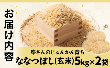 岩見沢産 じゅんかん育ち 峯さんの「ななつぼし」玄米 10kg(5kg×2袋)