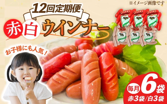 
                  【12回定期便】ウインナー 赤白6袋セット（赤ウインナー 130g×3袋・白ウインナー 130g×3袋）/宮地ハム [UBM036]
                