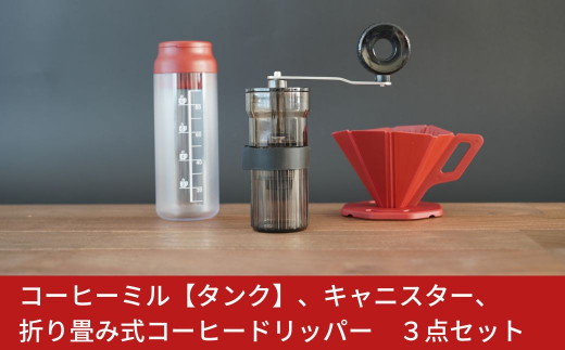 コーヒーミル [タンク] キャニスター 折り畳み式コーヒードリッパー 3点セット セラミック 手動 手挽き コンパクト 珈琲ミル 登山 調理器具 キャンプ用品 アウトドア用品 ソロキャンプ 燕三条製 10000円以下 1万円以下 【010S190】