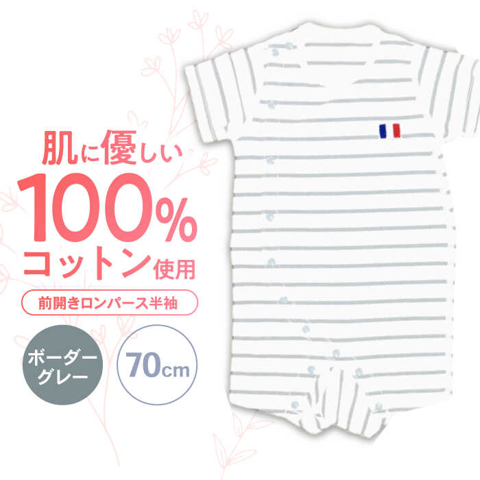 【ふるさと納税】【ボーダーグレー/70cm】 オーガニックコットン 前開きロンパース半袖 / ロンパース 綿 めん 綿100% コットン オーガニック ユニセックス ベビー服 夏用 / 諫早市 / 株式会社美泉[AHAP034]