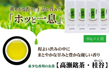 【ふるさと納税】香川の希少茶 高瀬銘茶 桂谷 けいこく 煎茶80g 選べるセット 1袋 4袋 [ 日本茶 緑茶 茶葉 国産茶 香川県 三豊市 高級茶 健康茶 美味しい お取り寄せ 人気 送料無料 ギフ