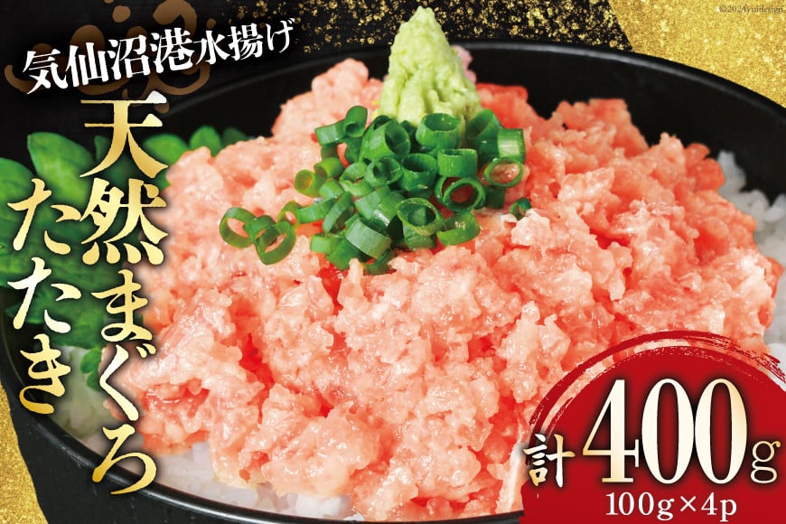 
                  母の日 気仙沼港水揚げ 天然 ネギトロ 400g [熊栄産業 宮城県 気仙沼市 20566024] マグロたたき メバチマグロ 冷凍 まぐろ 鮪 海産 国産 小分け 400g
                