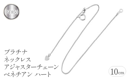  プラチナ アジャスター 10cm ネックレス チェーン のみ ハート シンプル ベネチアンチェーン 延長 pt850 ジュエリー シンプル 人気 山梨県 昭和町 送料無料 管理番号 管理番号160916200p10 SWAA063