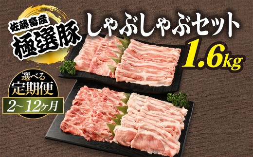 【定期便5ヶ月】佐藤畜産の極選豚　しゃぶしゃぶ 1.6kgセット
